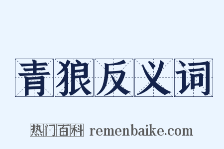 青狼反义词是什么意思的图片